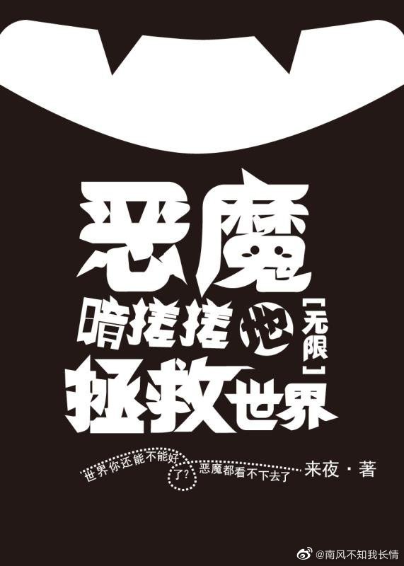 小说《反派暗搓搓地拯救世界[无限]》TXT百度云_反派暗搓搓地拯救世界[无限]