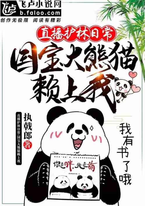 男主女主是李耀,殷雪,王腾的小说是什么_直播护林日常：国宝大熊猫赖上我