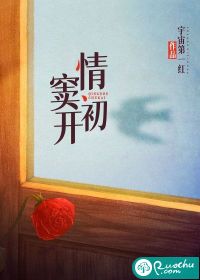 [小说]《情窦初开》完结 作者：若浅若  作者的话。  若浅若。 2009/3/7 终。_情窦初开