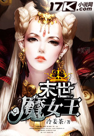 小说《末世魔女王》TXT百度云_末世魔女王