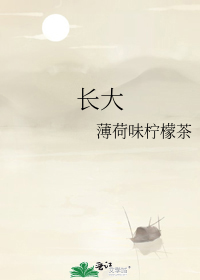 [小说]《长大》晋江新完结好文 作者zhuzhu6p 【文案】   一个关于成长的故事。 在一个别人眼里的白_长大
