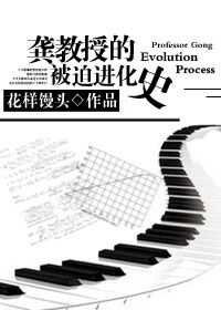 小说《龚教授的被迫进化史》TXT百度云_龚教授的被迫进化史