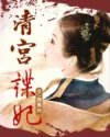 男主女主是弘辉,苏培盛,金苏的小说是什么_清宫谍妃