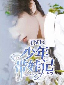 男主女主是刘耀文,宋亚轩,马嘉祺的小说是什么_TNT：少年带娃记