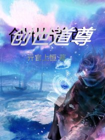 小说《创世道尊》TXT下载_创世道尊