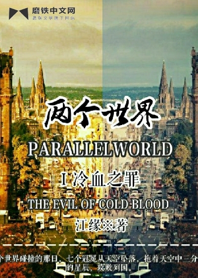 小说《两个世界Ⅰ冷血之罪》TXT下载_两个世界Ⅰ冷血之罪