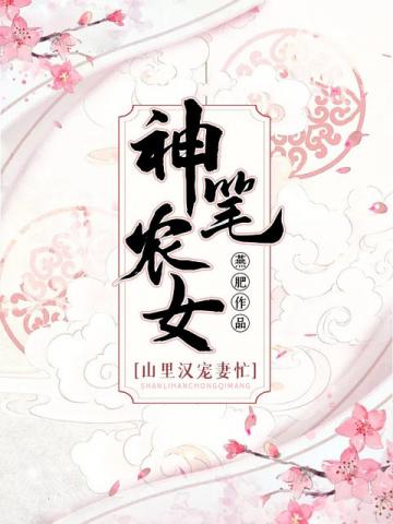 小说《神笔农女山里汉宠妻忙》TXT百度云_神笔农女山里汉宠妻忙