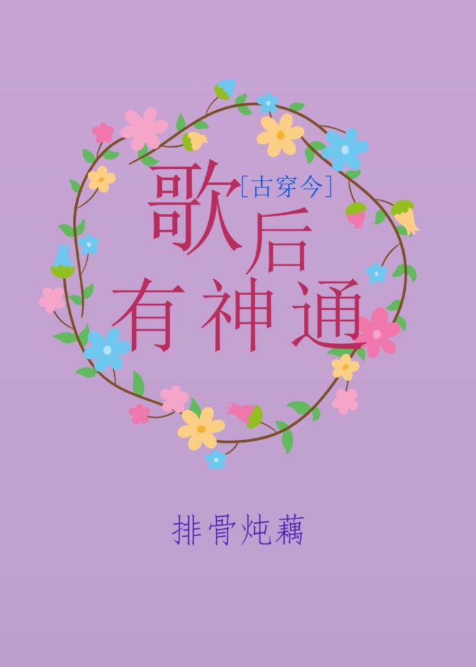 小说《歌后有神通[古穿今]》TXT百度云_歌后有神通[古穿今]