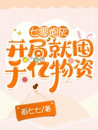 小说《七零炮灰：开局就囤千亿物资》TXT百度云_七零炮灰：开局就囤千亿物资