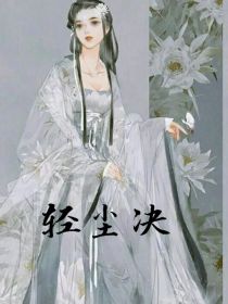 女主叫轻尘仙侠_仙侠之轻尘决