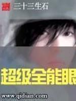 男主女主是卫童,董菲,施人龙的小说是什么_超级全能眼