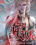 [小说]《叛妖》全集【精校版】  作者：非R 这个世道，要么忍，要么残忍。 那些赐给我欺侮的，我必以牙还牙，_叛妖