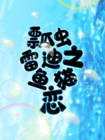 小说《瓢虫雷迪之鱼猫恋》TXT百度云_瓢虫雷迪之鱼猫恋