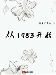 从1983开始全本txt下载_从1983开始