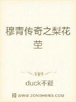 慕容药十分意外，惊问：“你是？”郝家恩并没有立即回答，只见他缓缓褪去鞋子，朝慕容药伸出左脚，竟有六趾_穆青传奇之梨花茔