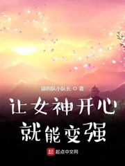 小说《让女神开心就能变强》TXT下载_让女神开心就能变强