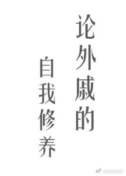 论外戚的自我修养（宅斗）_论外戚的自我修养（宅斗）