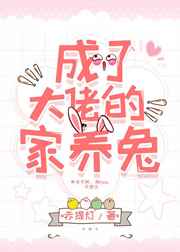 《成了大佬的家养兔》作者：赤提灯【完结+番外】文案：被蛇妖咬伤被迫穿越的时归芜没钱没身份，只能保持原_成了大佬的家养兔