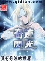 无限之奇迹闪光_奇迹闪光