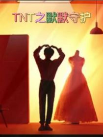 男主女主是瑶瑶,刘耀文,马嘉祺的小说是什么_TNT之默默守护