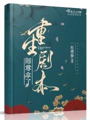 玉白徐业平《师尊拿了重生剧本》_师尊拿了重生剧本