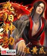 作者：粗黄瓜申明：本书由（。qi70。）自网络收集整理制作；仅供预览交流学习使用；版权归原作者和出版_九阳神功