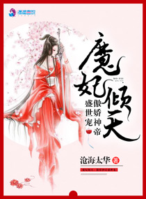 魔妃倾天傲娇神帝盛世宠_魔妃倾天：傲娇神帝盛世宠