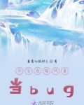 在生存游戏里当bug狂缺 小说_在生存游戏里当bug