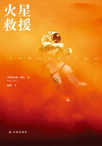 火星救援小说中文版_火星救援（出书版）