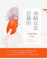 男主女主是阚东成,阚东,项明月的小说是什么_总裁的戏精女友