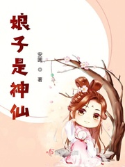 李娥谢源《娘子是神仙》_娘子是神仙