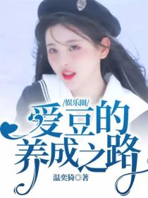 男主女主是李姐,王俊凯,张新成的小说是什么_娱乐圈：爱豆的养成之路