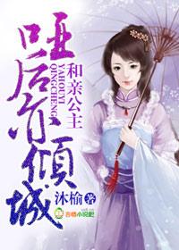 男主女主是萧君轩,姜毅,梦兰的小说是什么_和亲公主，哑后亦倾城