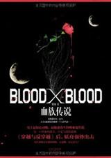 小说《BloodXBlood（正文+全套番外完）》TXT下载_BloodXBlood（正文+全套番外完）