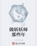 做老师那些年_做斩妖师那些年