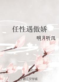 娇纵任性作者_任性遇傲娇