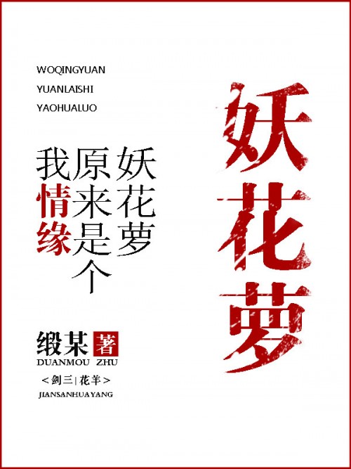 丹枫祁念《我情缘原来是个妖花萝[剑三]》_我情缘原来是个妖花萝[剑三]