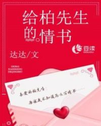 书名《给柏先生的情书》作品简介>他是富可敌国的博世集团继承人，拥有滔天权势，却在十年前一场暗杀阴谋半_情深难予