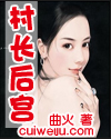 村长后的后宫_村长后宫(美人头)