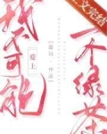 [小说]晋江VIP2022-07-20完结 总书评数：965当前被收藏数：2994 1.因为从小寄人篱下，陈_我不可能爱上一个绿茶