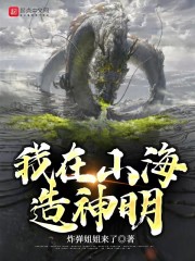 小说《我在山海造神明》TXT百度云_我在山海造神明