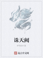 师清若林进《诛天阙》_诛天阙