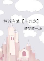 小说《我的角儿【王九龙】》TXT下载_我的角儿【王九龙】