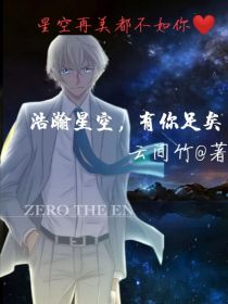 《浩瀚星空，有你足矣》女主:羽声纪子比降谷小四个月，原本天真善良开朗，后来遭遇变故在高中时期对外人高_浩瀚星空，有你足矣