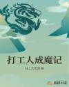 男主女主是刘青,赵信仁,张静灵的小说是什么_打工人成魔记