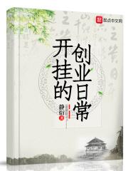 小说《开挂的创业日常》TXT百度云_开挂的创业日常