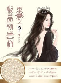 男主女主是乔澜,薛清池,凤鸣的小说是什么_重生之极品预言师