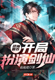 小说《恐怖复苏：开局扮演剑仙》TXT百度云_恐怖复苏：开局扮演剑仙