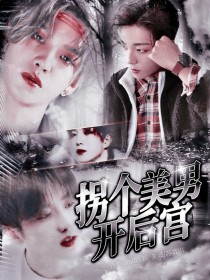 男主女主是黄明昊,蔡徐坤,顾颖的小说是什么_NPC：拐个美男开后宫