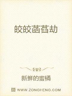 小说《皎皎菡萏劫》TXT下载_皎皎菡萏劫